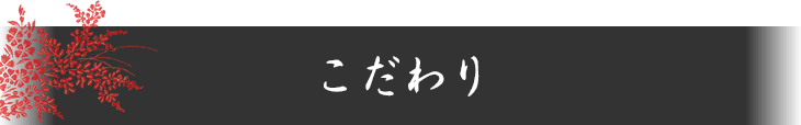 こだわり