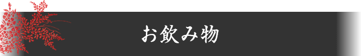 お飲み物