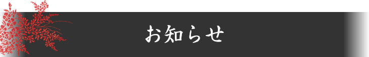 お知らせ